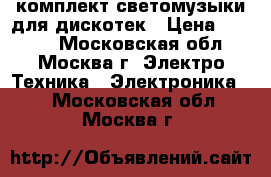 комплект светомузыки для дискотек › Цена ­ 7 000 - Московская обл., Москва г. Электро-Техника » Электроника   . Московская обл.,Москва г.